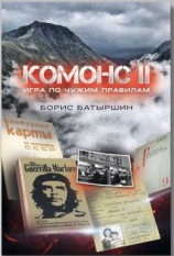 читать Игра по чужим правилам