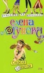 читать Стрела гламура