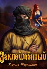 читать Заклейменный