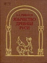 читать Язычество Древней Руси