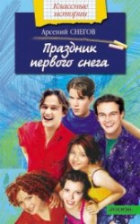 читать Праздник первого снега