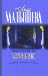 читать Задержи дыхание (сборник)
