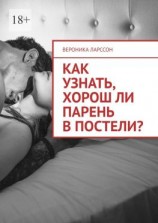 читать Как узнать, хорош ли парень в постели? Женские вопросы к сексологу