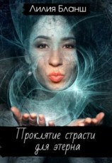 читать Проклятие страсти для этерна