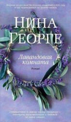 читать Лавандовая комната