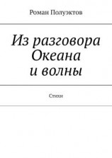 читать Из разговора Океана и волны. Стихи