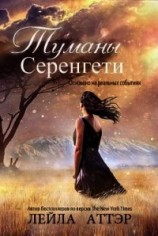 читать Туманы Серенгети