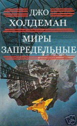 читать Миры запредельные
