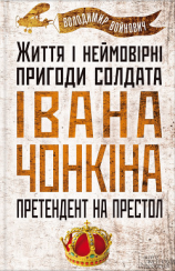 читать Життя і неймовірні пригоди солдата Івана Чонкіна. Претендент на престол