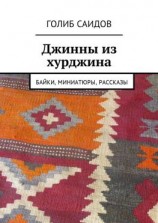 читать Джинны из хурджина. Байки, миниатюры, рассказы