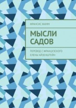 читать Мысли садов. Перевод с французского Елены Айзенштейн