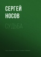 читать Судьба