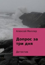 читать Допрос за три дня