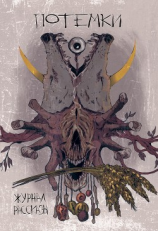 читать Потемки