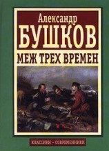 читать Меж трёх времён