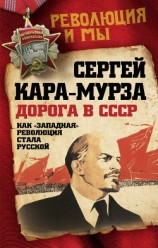 читать Дорога в СССР. Как «западная» революция стала русской