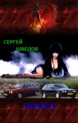 читать Инкуб