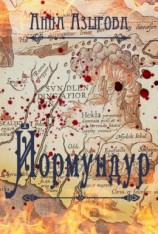 читать Йормундур