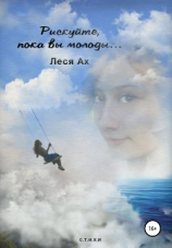 читать Рискуйте пока вы молоды