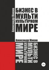 читать Бизнес в мультикультурном мире