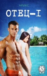 читать Отец  1