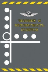 читать Человек и безопасность полетов. Научно-практические аспекты снижения авиационной аварийности по причине человеческого фактора