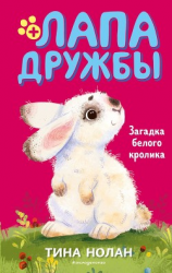 читать Загадка белого кролика