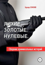 читать Лихие. Золотые. Нулевые