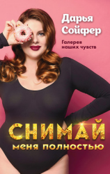 читать Снимай меня полностью
