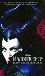 читать Малефисента
