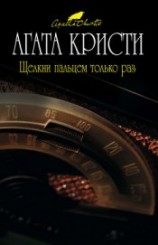 читать Щелкни пальцем только раз