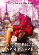 читать Любовник для Карлы