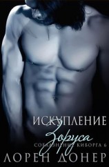 читать Искупление Зоруса