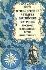 читать Приключения четырех российских матросов, к острову Шпицбергену бурею принесенных