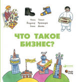 читать Что такое бизнес?