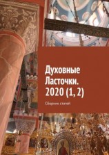 читать Духовные Ласточки. 2020 (1, 2). Сборник статей