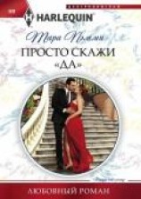читать Просто скажи «да»