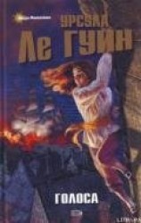 читать Голоса
