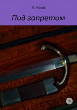читать Под запретом