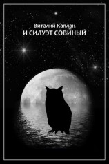 читать И силуэт совиный