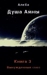 читать Вынужденный союз