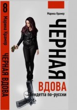 читать Черная вдова. Вендетта по-русски