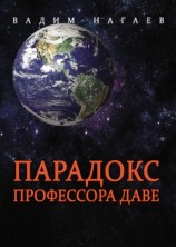 читать Парадокс профессора Даве