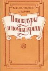 читать Помпадуры и помпадурши