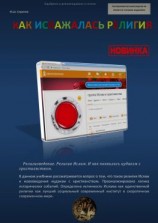 читать Как искажалась религия. Религиоведение. Религия Ислам. И как появились иудаизм с христианством