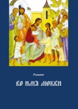 читать Во имя любви. Цель жизни православного христианина  достижение духовного Афона