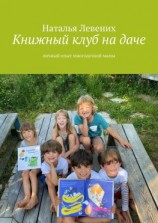 читать Книжный клуб на даче. Личный опыт многодетной мамы