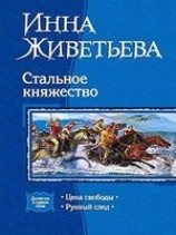 читать Рунный след