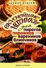 читать Вкуснейшие начинки для пирогов, пирожков, вареников, блинчиков