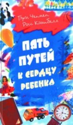 читать Пять путей к сердцу ребенка